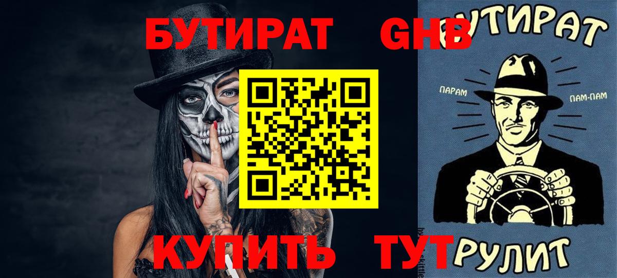 Бутират Butirat Усть-Илимск